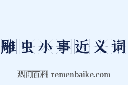 雕虫小事近义词是什么意思的图片